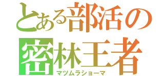 とある部活の密林王者（マツムラショーマ）