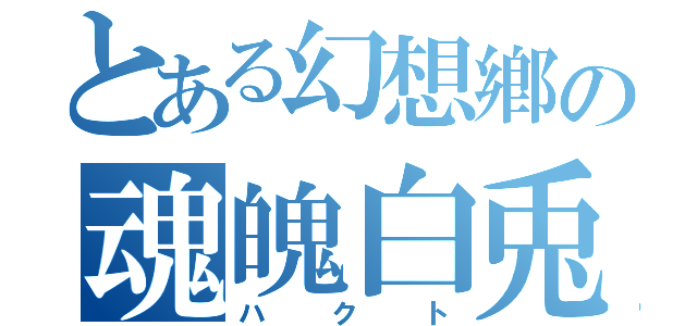 とある幻想鄕の魂魄白兎（ハクト）