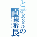 とあるＲ３５の直線番長（シュルツ）