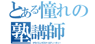 とある憧れの塾講師（クライミングスクールティーチャー）