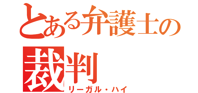 とある弁護士の裁判（リーガル・ハイ）