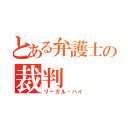 とある弁護士の裁判（リーガル・ハイ）