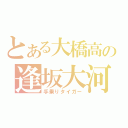 とある大橋高の逢坂大河（手乗りタイガー）