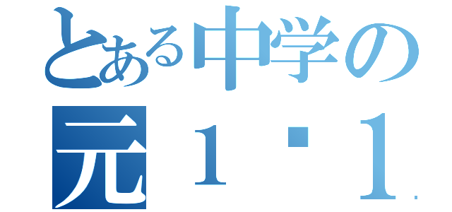 とある中学の元１−１（）