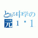 とある中学の元１−１（）