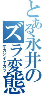 とある永井のズラ変態（オカシイヤカラ）