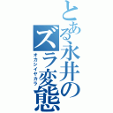 とある永井のズラ変態（オカシイヤカラ）