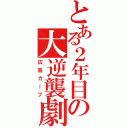 とある２年目の大逆襲劇（広島カープ）