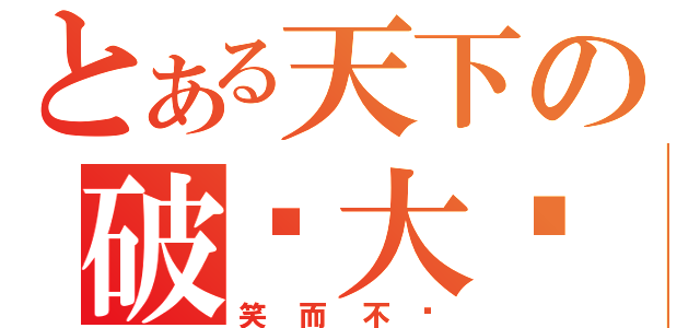 とある天下の破尘大师（笑而不语）