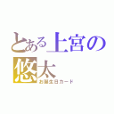 とある上宮の悠太（お誕生日カード）