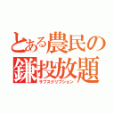 とある農民の鎌投放題（サブスクリプション）