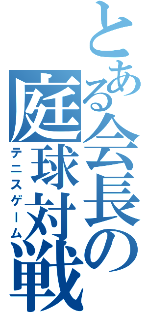 とある会長の庭球対戦（テニスゲーム）