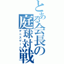 とある会長の庭球対戦（テニスゲーム）