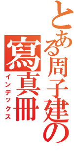 とある周子建の寫真冊Ⅱ（インデックス）