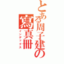 とある周子建の寫真冊Ⅱ（インデックス）