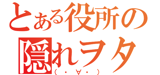 とある役所の隠れヲタ（（・∀・））