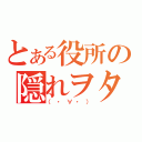 とある役所の隠れヲタ（（・∀・））