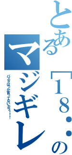 とある［１８：５３：３２］ ［岸辺］アーサー： はぁヽ（＊｀Д´）ノ？？？のマジギレⅡ（パスタばっか言ってないカラ！！！）