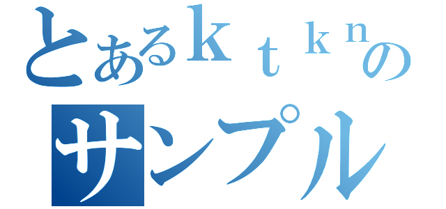 とあるｋｔｋｎのサンプル回収（）