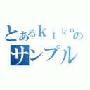 とあるｋｔｋｎのサンプル回収（）