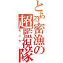 とある密漁の超監視隊（モニター）