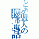 とある盟人の携帯電話（スマホ）