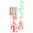 とあるリア充の崩壊人生（ゆううつ）