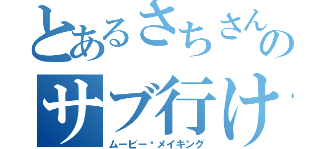 とあるさちさんのサブ行け警察（ムービー·メイキング）