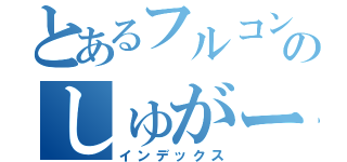 とあるフルコンのしゅがー（インデックス）