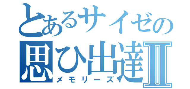 とあるサイゼの思ひ出達Ⅱ（メモリーズ）