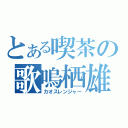 とある喫茶の歌嗚栖雄覇戯（カオスレンジャー）