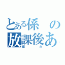 とある係の放課後あるある（紹介）