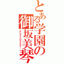 とある学園の御坂美琴（エレクトロマスター）