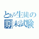 とある生徒の期末試験（）