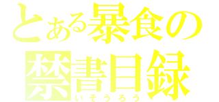 とある暴食の禁書目録（いそうろう）