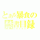 とある暴食の禁書目録（いそうろう）