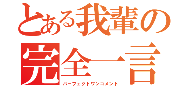 とある我輩の完全一言（パーフェクトワンコメント）