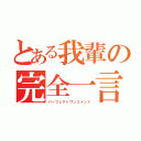 とある我輩の完全一言（パーフェクトワンコメント）