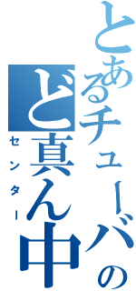 とあるチューバのど真ん中（センター）