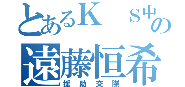 とあるＫ Ｓ中学の遠藤恒希（援助交際）