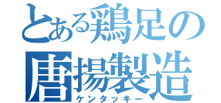 とある鶏足の唐揚製造（ケンタッキー）