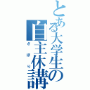 とある大学生の自主休講Ⅱ（さぼり）