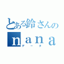 とある鈴さんのｎａｎａ歴（データ）