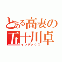 とある高妻の五十川卓哉（インデックス）