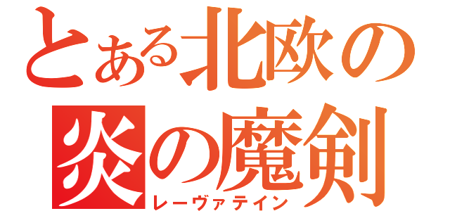 とある北欧の炎の魔剣（レーヴァテイン）