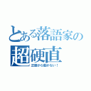 とある落語家の超硬直（正座から動かない！）