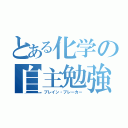 とある化学の自主勉強（ブレイン・ブレーカー）