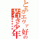 とあるエヴァ好きの若き少年（藤巻孝太郎）