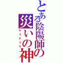 とある陰陽師の災いの神（ヤミゲドウ）