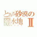 とある砂漠の湧水地Ⅱ（オアシス）